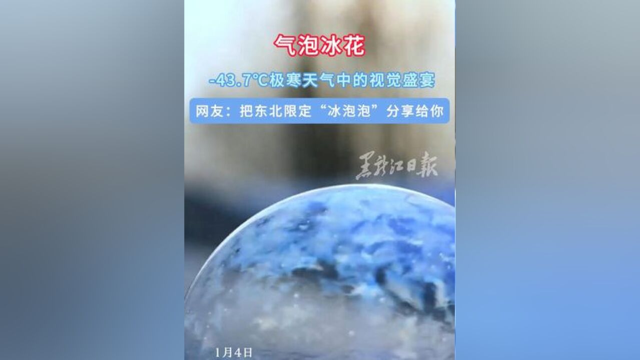 43.7℃极寒天气中绽放的气泡冰花