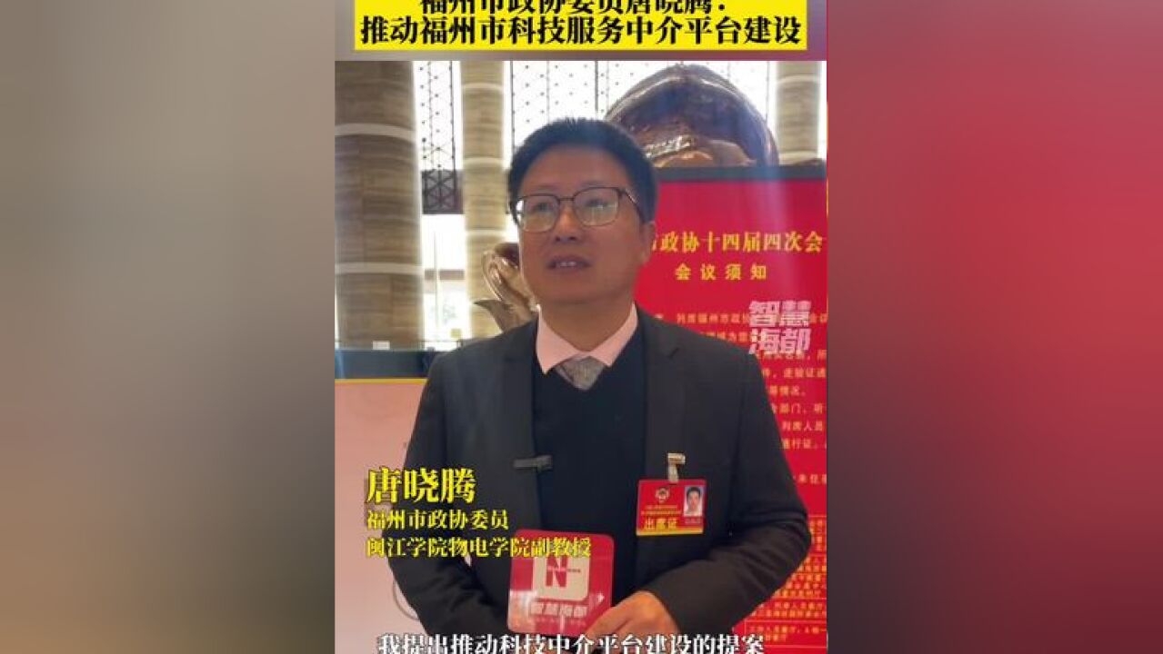 福州市政协委员唐晓腾:推动福州市科技服务中介平台建设