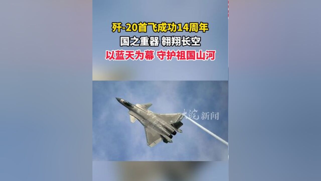 歼20首飞成功14周年 国之重器 翱翔长空 以蓝天为幕 守护祖国山河