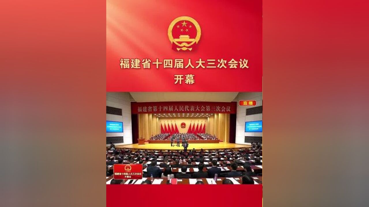 1月13日,福建省十四届人大三次会议开幕!牢记嘱托、感恩奋进,在中国式现代化建设中奋勇争先