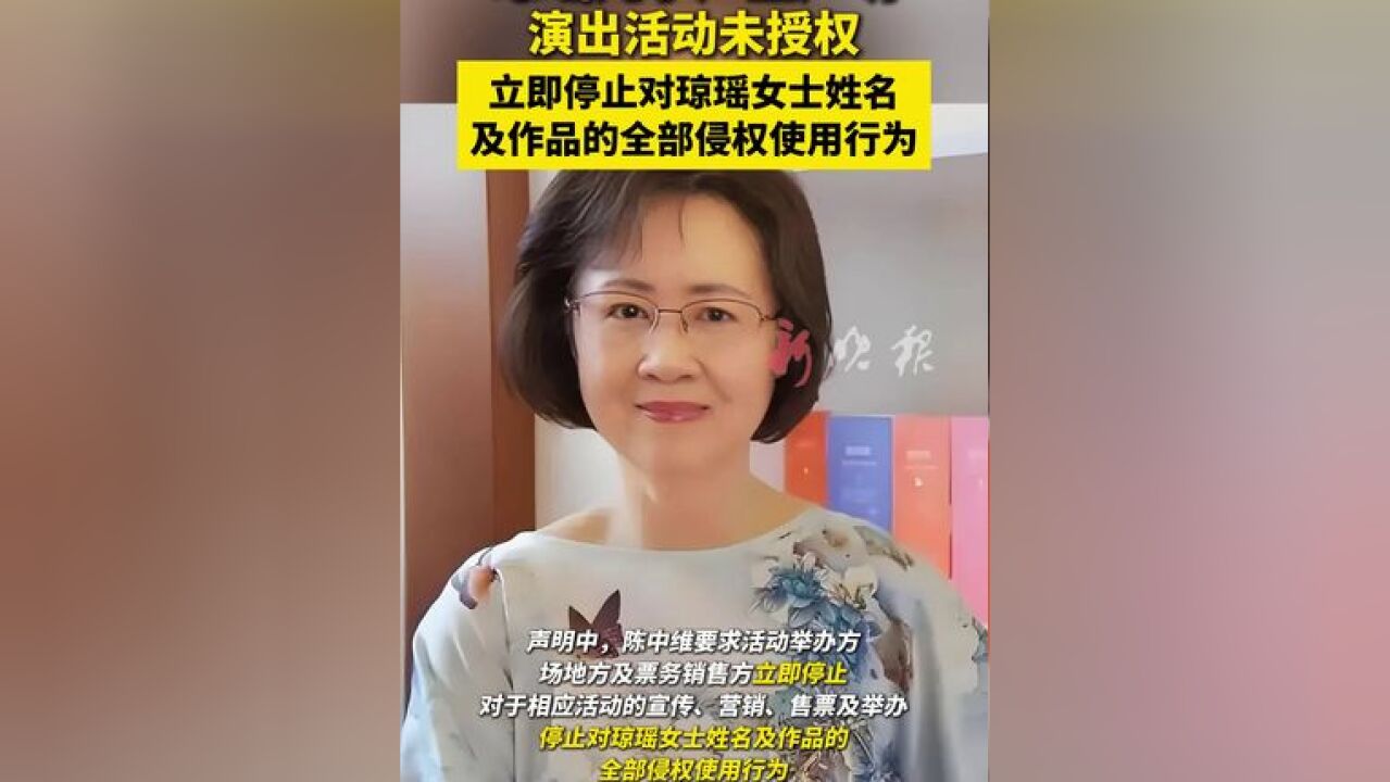 琼瑶儿子严正声明,演出活动未授权,立即停止对琼瑶女士姓名及作品的全部侵权使用行为