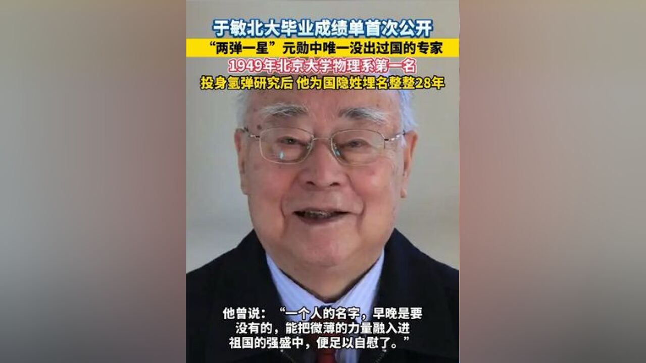 于敏北大毕业成绩单首次公开,“两弹一星”元勋中唯一没出过国的专家,1949年北京大学物理系第一名,投身氢弹研究后 他为国隐姓埋名整整28年