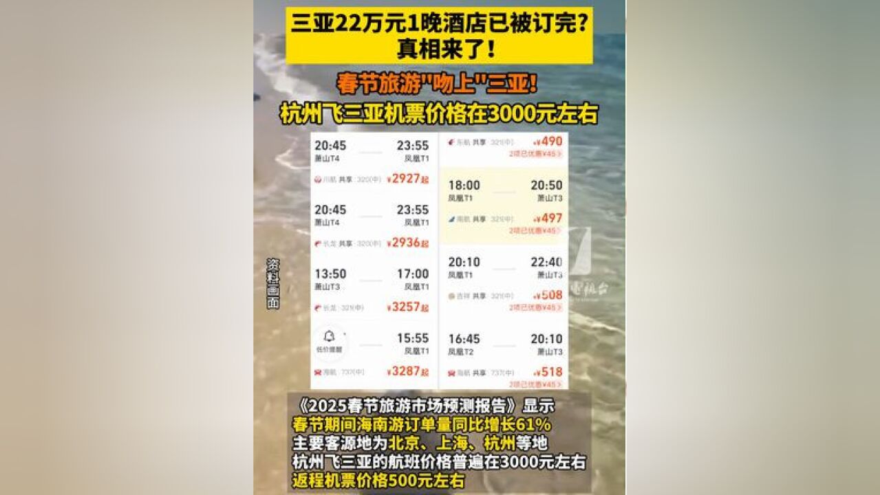 三亚 22 万元 1 晚酒店已被订完?真相来了!春节旅游“吻上”三亚!杭州飞三亚机票价格在 3000 元左右