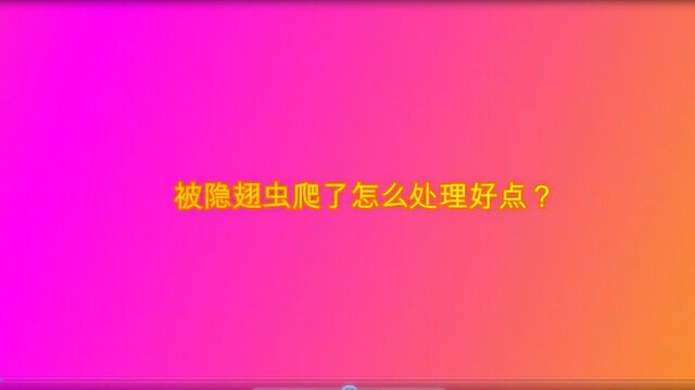 被隐翅虫爬了怎么处理好点?