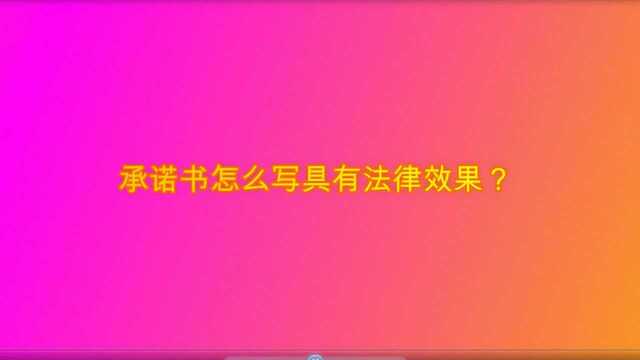 承诺书怎么写具有法律效果?