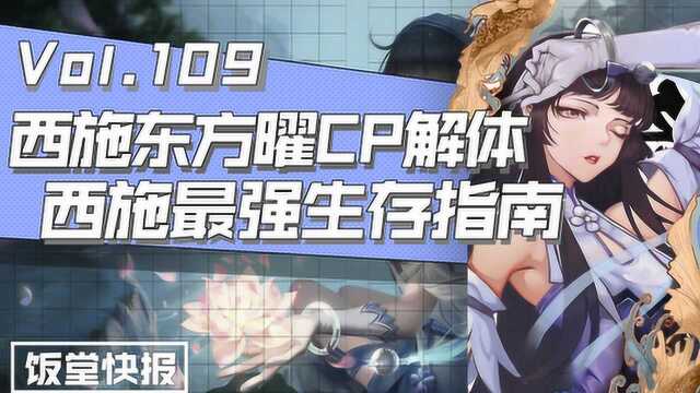 饭堂快报:全网第一份“西施实战思路”!西施真名身世遭曝光!