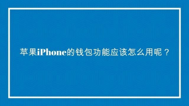 苹果iPhone的钱包功能应该怎么用呢?