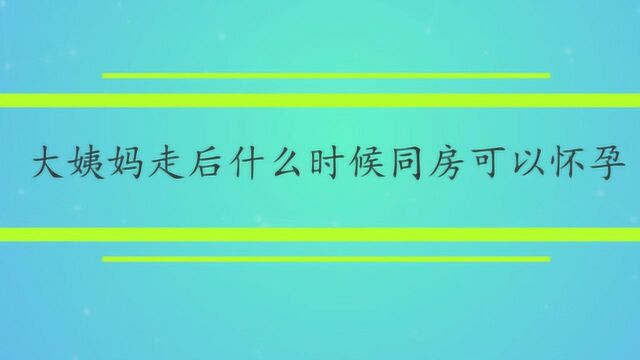 大姨妈走后什么时候同房可以怀孕