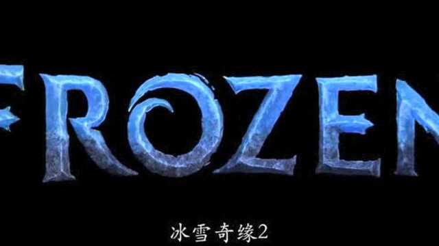 迪士尼影业《冰雪奇缘2》最新中文预告片