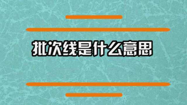 批次线录取是什么意思呢?