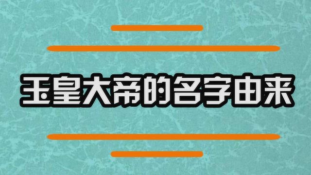 玉皇大帝的名字叫什么呢?