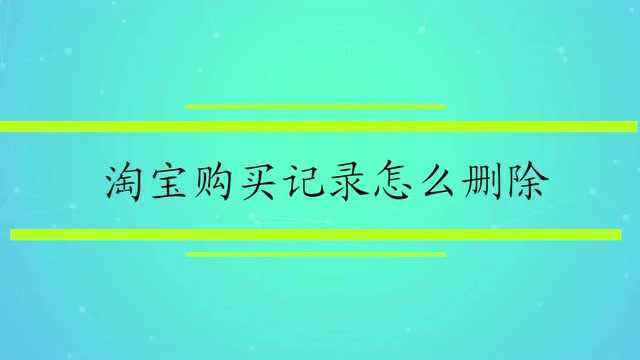 淘宝购买记录怎么删除