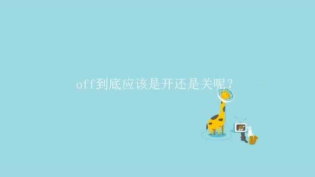 off到底应该是开还是关呢?