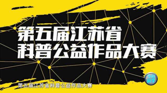 《今日科学》——第五届江苏省科普公益作品大赛之环境保护