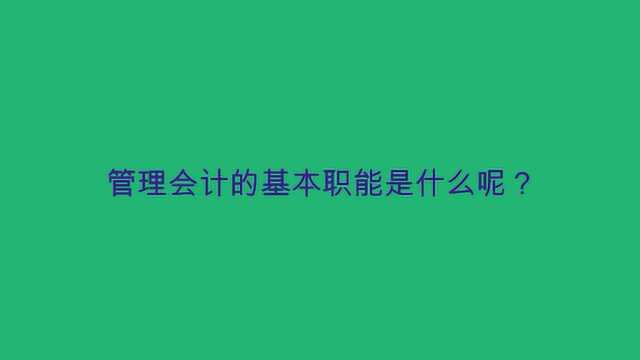 管理会计的基本职能是什么呢?