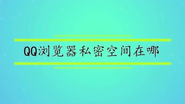 QQ浏览器私密空间在哪