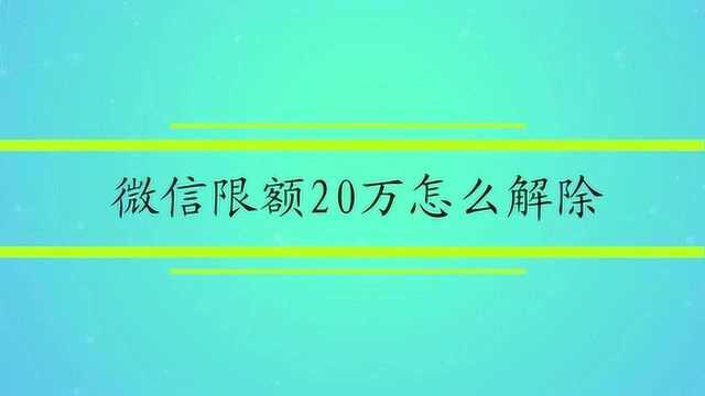 微信限额20万怎么解除