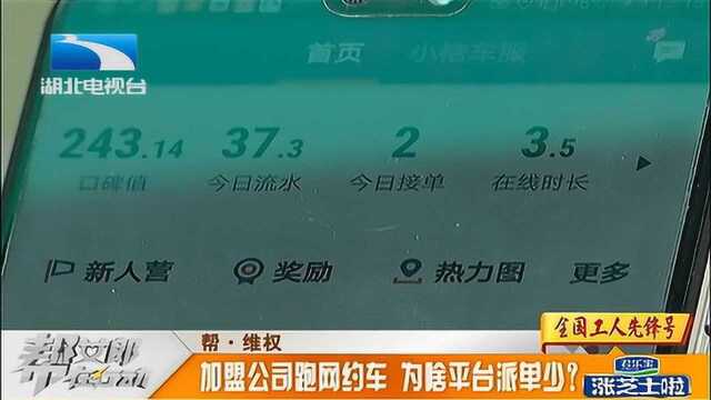 加盟公司跑网约车,出车12小时收入仅几十元,为啥平台派单少?