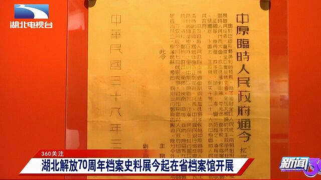 湖北解放70周年档案史料展,将在湖北省档案馆开展