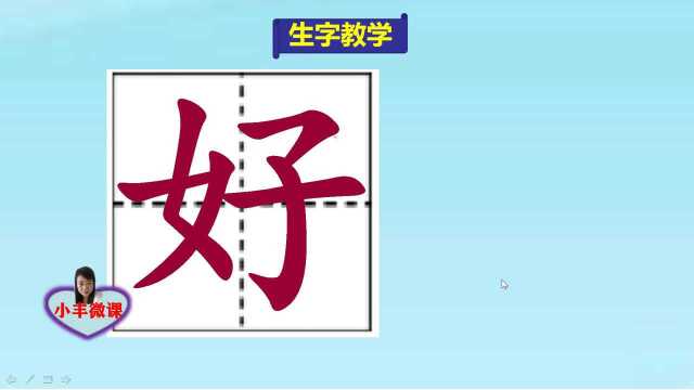 小学一年级上册生字教学:好