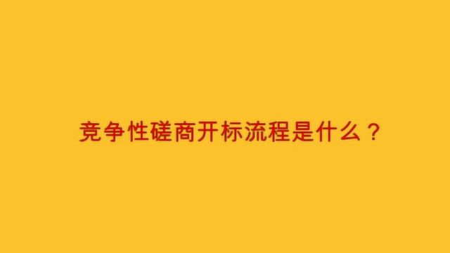 竞争性磋商开标流程是什么?