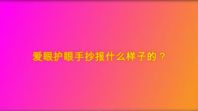 爱眼护眼手抄报什么样子的?