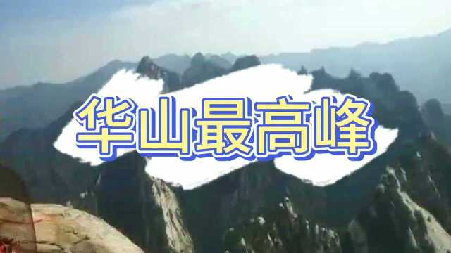 华山奇险南峰