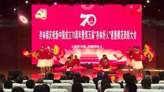 杏林镇庆祝新中国成立70周年暨第五届好人道德模范表彰大会