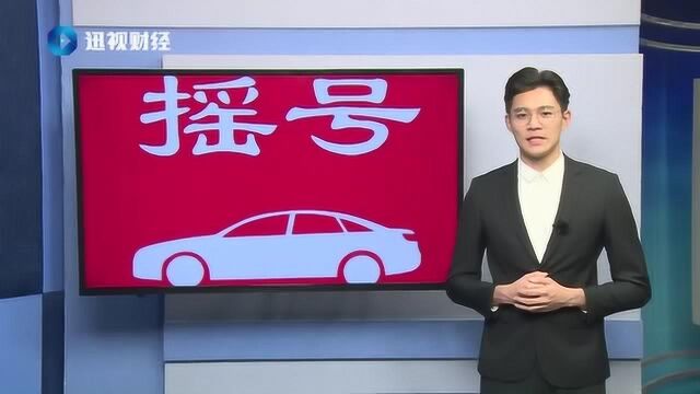 限牌限购在松绑!广州9月新增1万个摇号指标,可在11月再买车