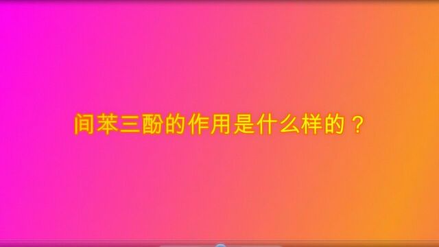 间苯三酚的作用是什么样的?