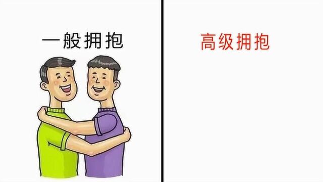 大神手痒画出“高级拥抱”图,打开别笑喷!哈哈哈