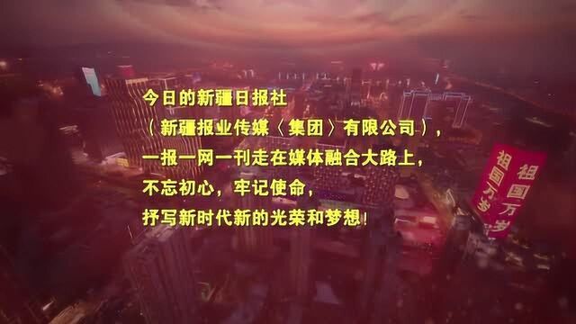 新疆日报社(报业传媒集团)千人快闪!激情同唱《我和我的祖国》