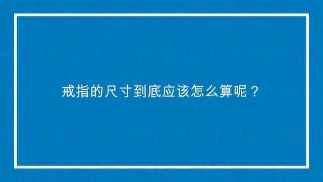 戒指的尺寸到底应该怎么算呢?