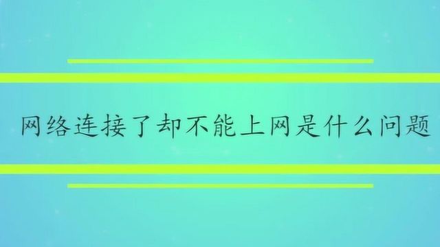 网络连接了却不能上网是什么问题