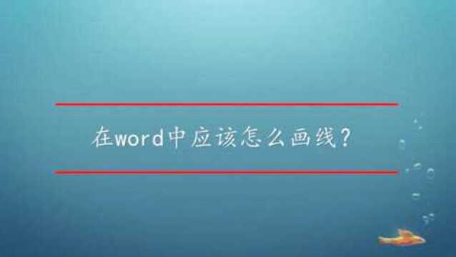 在word中应该怎么画线?