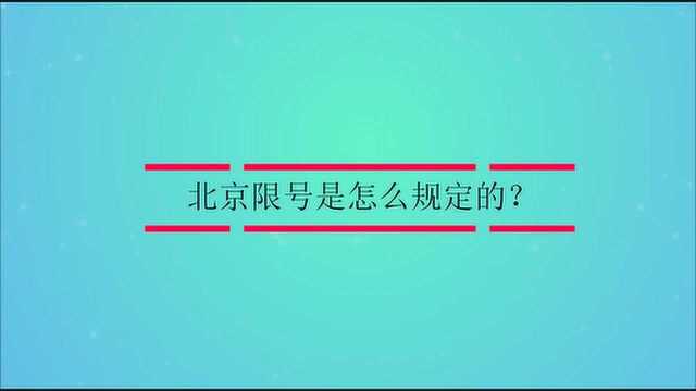 北京限号是怎么规定的?