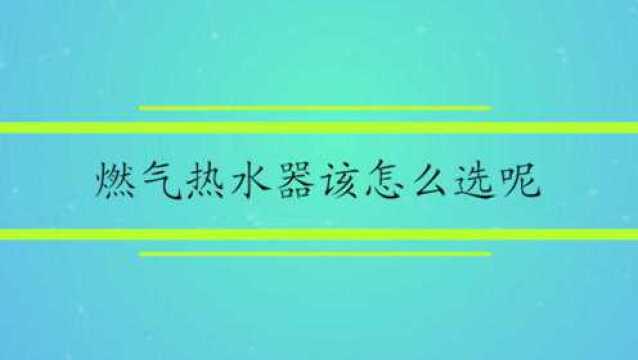 燃气热水器该怎么选呢