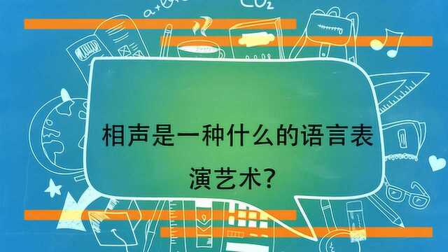 相声是一种什么的语言表演艺术?