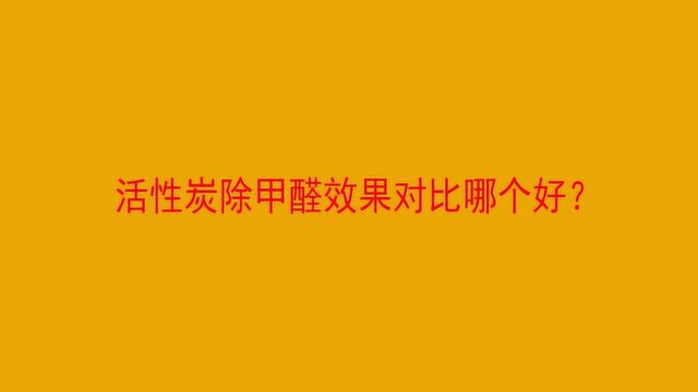 活性炭除甲醛效果对比哪个好?