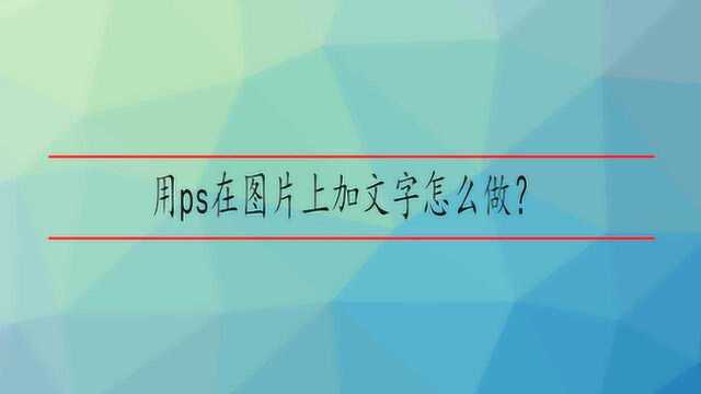 用ps在图片上加文字怎么做?