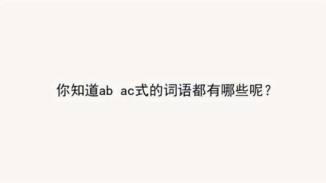 你知道ab ac式的词语都有哪些呢?