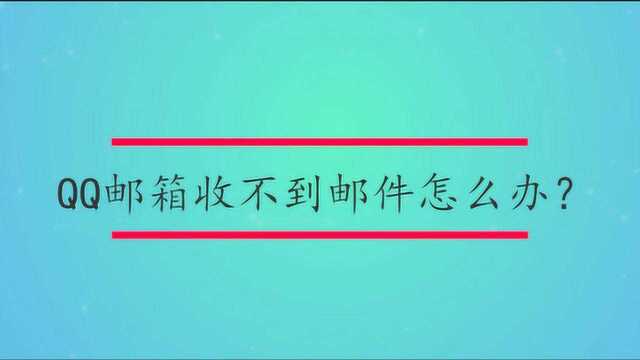 QQ邮箱收不到邮件怎么办?