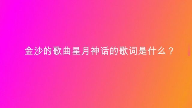 金沙的歌曲星月神话的歌词是什么?