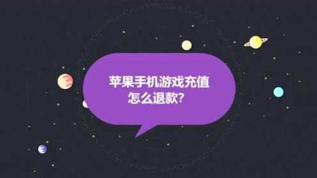 苹果手机游戏充值怎么退款?