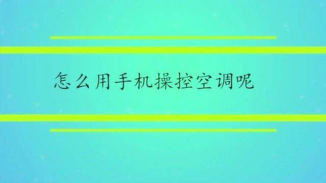 怎么用手机操控空调呢