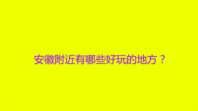 安徽附近有哪些好玩的地方?