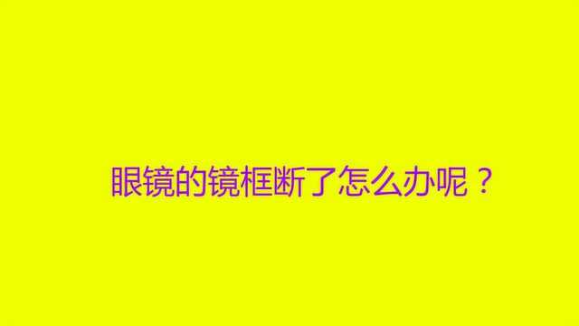 眼镜的镜框断了怎么办呢?