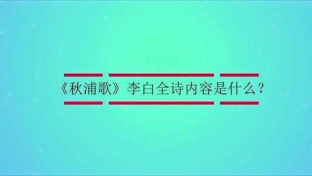 《秋浦歌》李白全诗内容是什么?