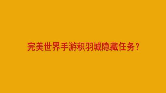 完美世界手游积羽城隐藏任务?