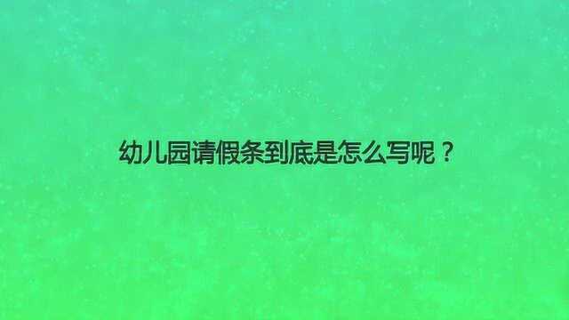 幼儿园请假条到底是怎么写呢?